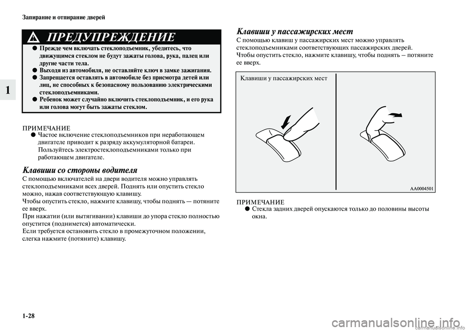 MITSUBISHI PAJERO 2014  Руководство по эксплуатации и техобслуживанию (in Russian) 128 Запирание и отпирание дверей
1
ПРИМЕЧАНИЕ●Частое включение стеклоподъемников при неработающем 
двигател