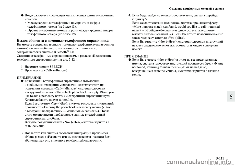 MITSUBISHI PAJERO 2014  Руководство по эксплуатации и техобслуживанию (in Russian) Создание комфортных условий в салоне
5121
5
●Поддерживается следующая максимальная длина телефонных 
номеров