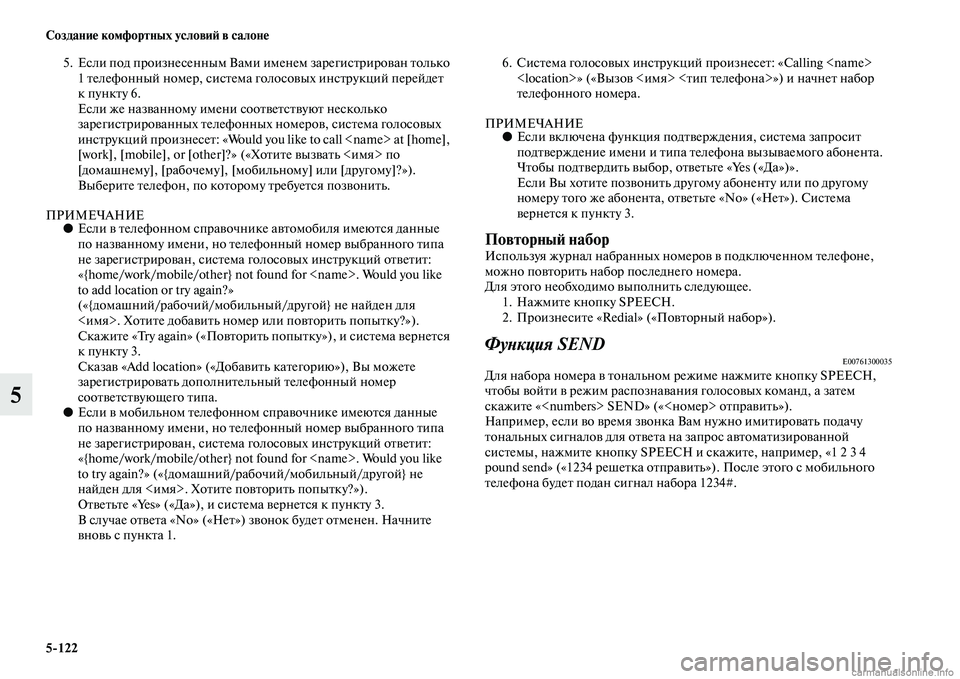 MITSUBISHI PAJERO 2014  Руководство по эксплуатации и техобслуживанию (in Russian) 5122 Создание комфортных условий в салоне
5
5. Если под произнесенным Вами именем зарегистрирован только 
1 теле