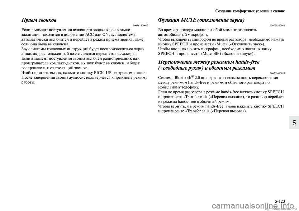 MITSUBISHI PAJERO 2014  Руководство по эксплуатации и техобслуживанию (in Russian) Создание комфортных условий в салоне
5123
5
Прием звонковE00761600012Если в момент поступления входящего звонка клю