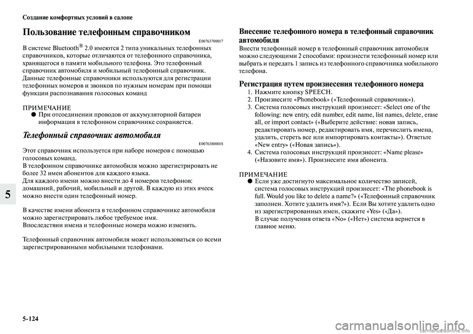 MITSUBISHI PAJERO 2014  Руководство по эксплуатации и техобслуживанию (in Russian) 5124 Создание комфортных условий в салоне
5
Пользование телефонным справочникомE00763700017В системе Bluetooth® 2.0 имею