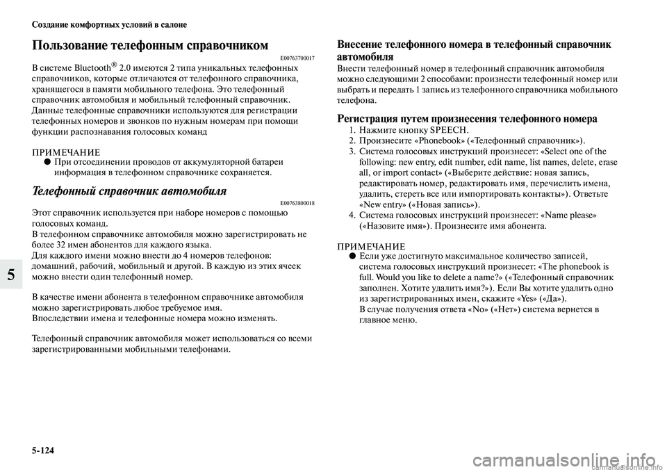 MITSUBISHI PAJERO 2014  Руководство по эксплуатации и техобслуживанию (in Russian) 5124 Создание комфортных условий в салоне
5
Пользование телефонным справочникомE00763700017В системе Bluetooth® 2.0 имею�