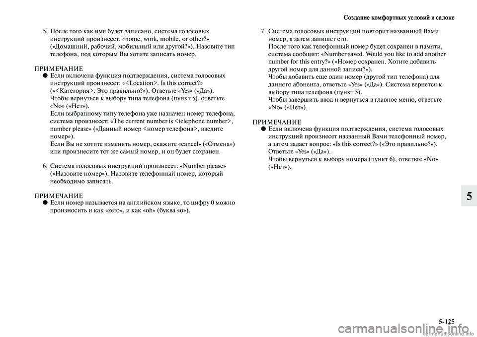 MITSUBISHI PAJERO 2014  Руководство по эксплуатации и техобслуживанию (in Russian) Создание комфортных условий в салоне
5125
5
5. После того как имя будет записано, система голосовых 
инструкций �