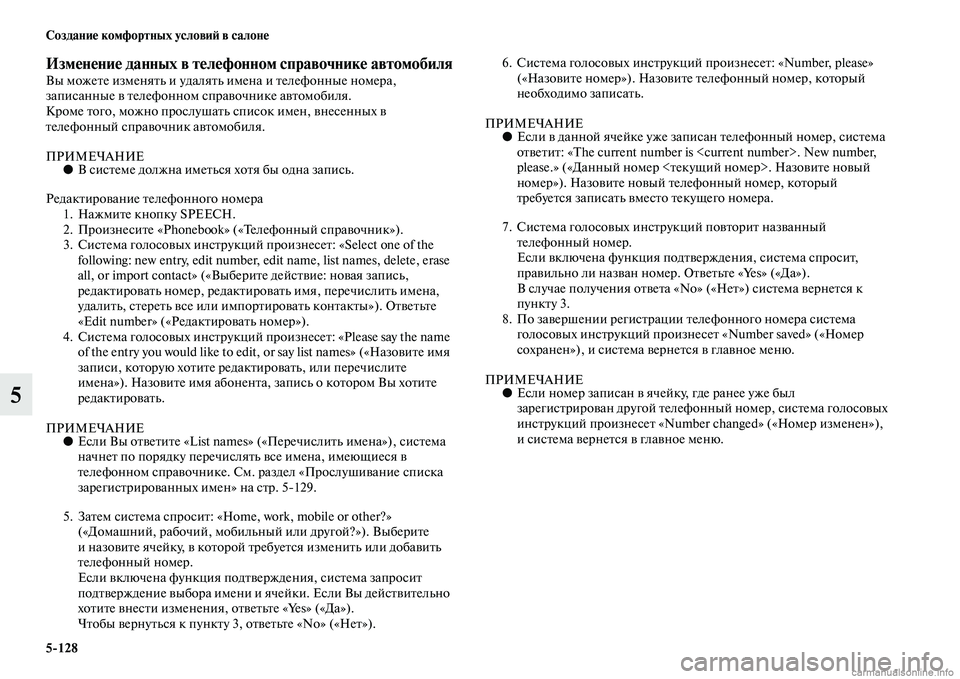 MITSUBISHI PAJERO 2014  Руководство по эксплуатации и техобслуживанию (in Russian) 5128 Создание комфортных условий в салоне
5
Изменение данных в телефонном справочнике автомобиляВы можете изм