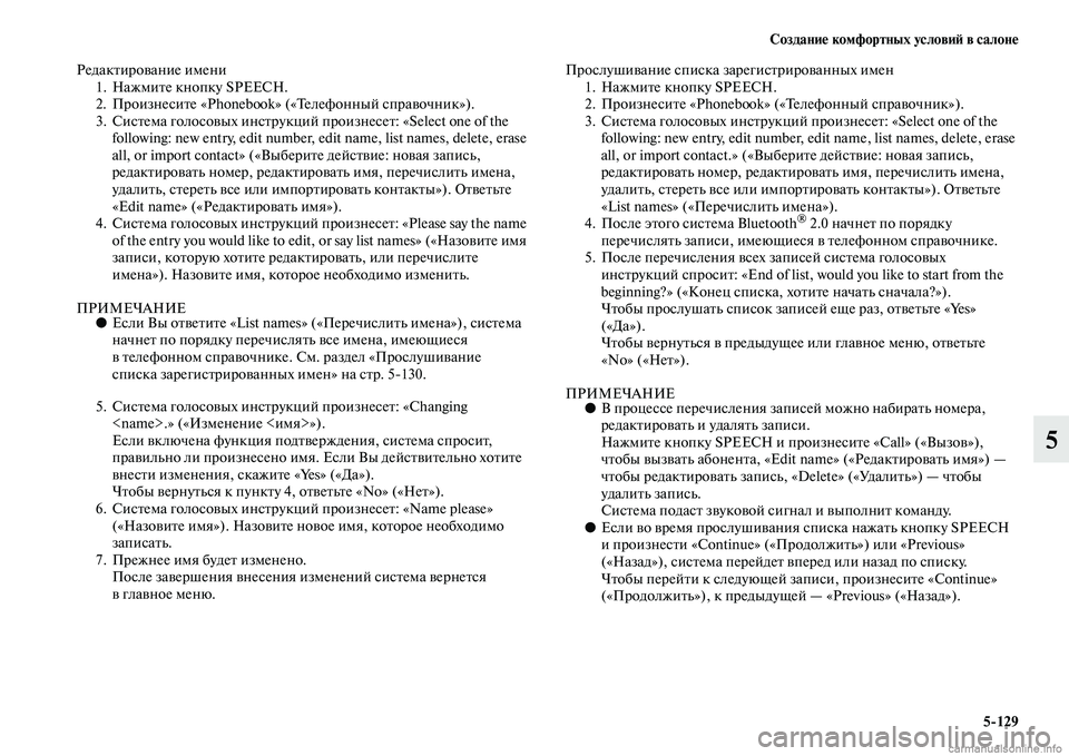 MITSUBISHI PAJERO 2014  Руководство по эксплуатации и техобслуживанию (in Russian) Создание комфортных условий в салоне
5129
5
Редактирование имени
1. Нажмите кнопку SPEECH.
2. Произнесите «Phonebook» («