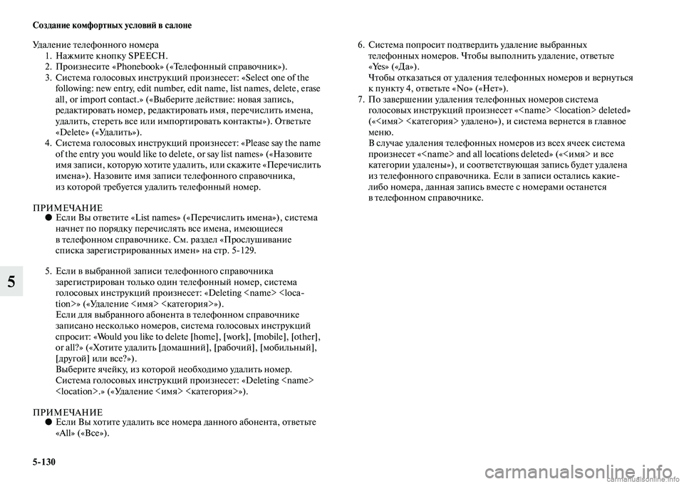 MITSUBISHI PAJERO 2014  Руководство по эксплуатации и техобслуживанию (in Russian) 5130 Создание комфортных условий в салоне
5
Удаление телефонного номера
1. Нажмите кнопку SPEECH.
2. Произнесите «Pho