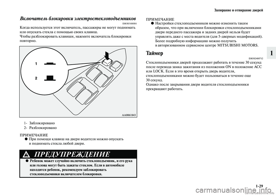 MITSUBISHI PAJERO 2014  Руководство по эксплуатации и техобслуживанию (in Russian) Запирание и отпирание дверей
129
1
Включатель блокировки электростеклоподъемниковE00303100501Когда используется �