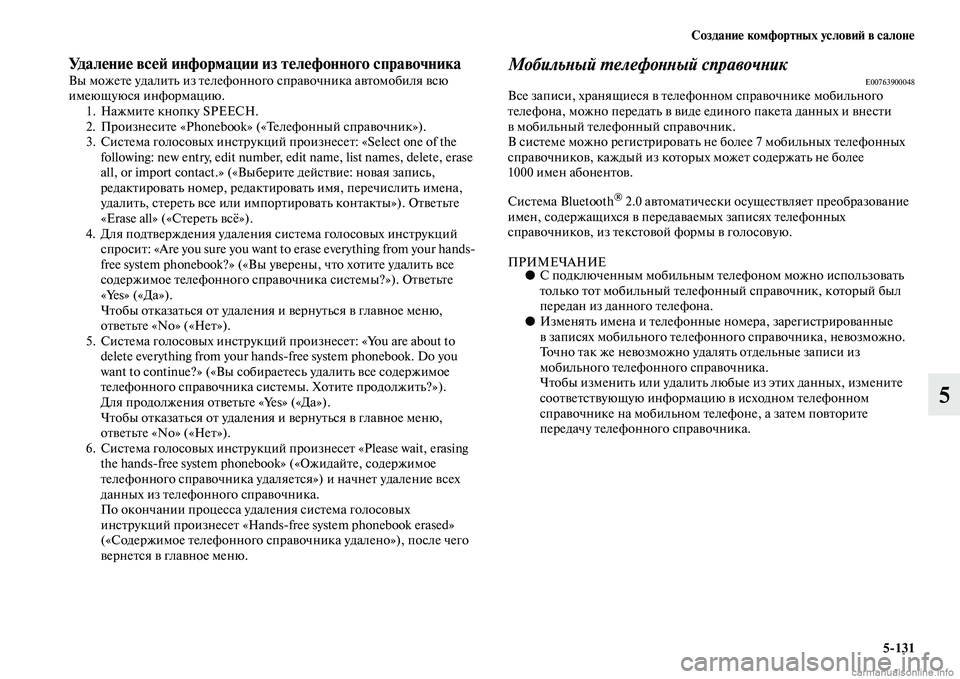 MITSUBISHI PAJERO 2014  Руководство по эксплуатации и техобслуживанию (in Russian) Создание комфортных условий в салоне
5131
5
Удаление всей информации из телефонного справочникаВы можете удал