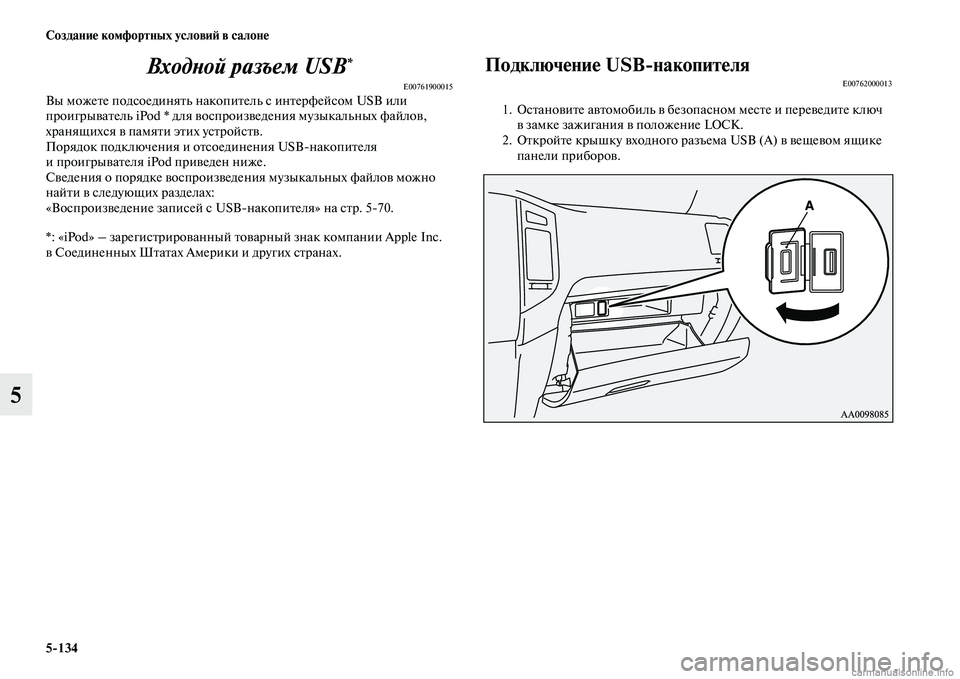 MITSUBISHI PAJERO 2014  Руководство по эксплуатации и техобслуживанию (in Russian) 5134 Создание комфортных условий в салоне
5Входной разъем USB
*
E00761900015Вы можете подсоединять накопитель с интер