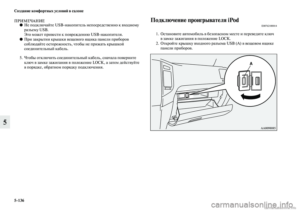 MITSUBISHI PAJERO 2014  Руководство по эксплуатации и техобслуживанию (in Russian) 5136 Создание комфортных условий в салоне
5
ПРИМЕЧАНИЕ●Не подключайте USBнакопитель непосредственно к входно�