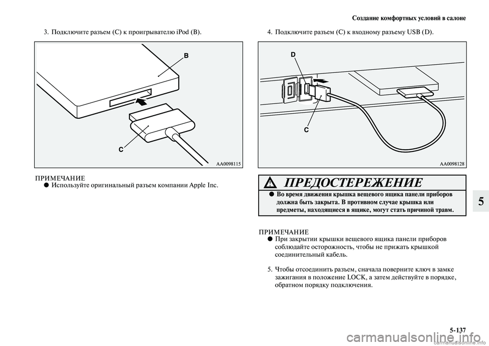 MITSUBISHI PAJERO 2014  Руководство по эксплуатации и техобслуживанию (in Russian) Создание комфортных условий в салоне
5137
5
3. Подключите разъем (С) к проигрывателю iPod (В).
ПРИМЕЧАНИЕ●Использу�