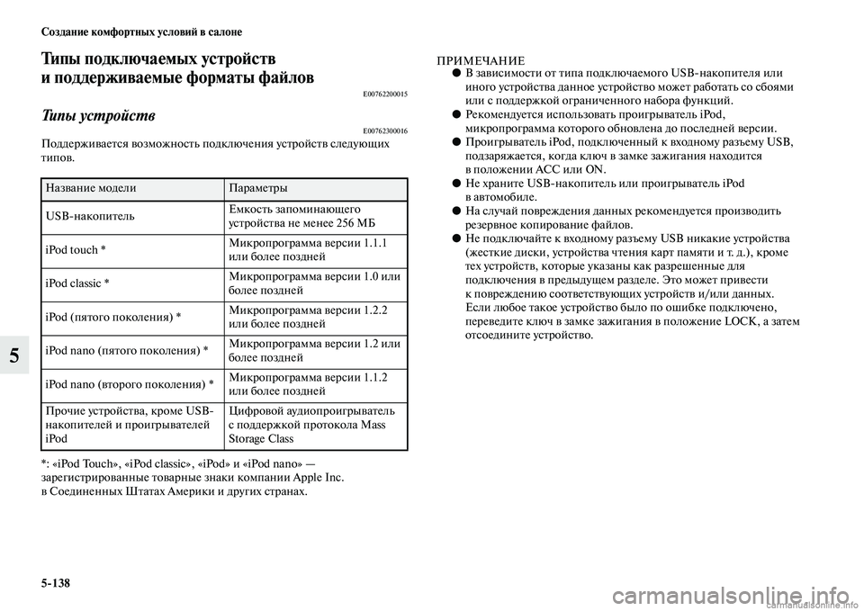 MITSUBISHI PAJERO 2014  Руководство по эксплуатации и техобслуживанию (in Russian) 5138 Создание комфортных условий в салоне
5
Типы подключаемых устройств 
и поддерживаемые форматы файлов
E00762200