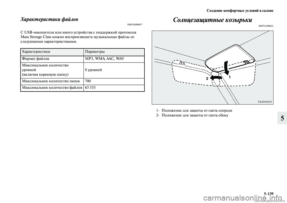 MITSUBISHI PAJERO 2014  Руководство по эксплуатации и техобслуживанию (in Russian) Создание комфортных условий в салоне
5139
5
Характеристики файловE00762400017
С USBнакопителя или иного устройства с