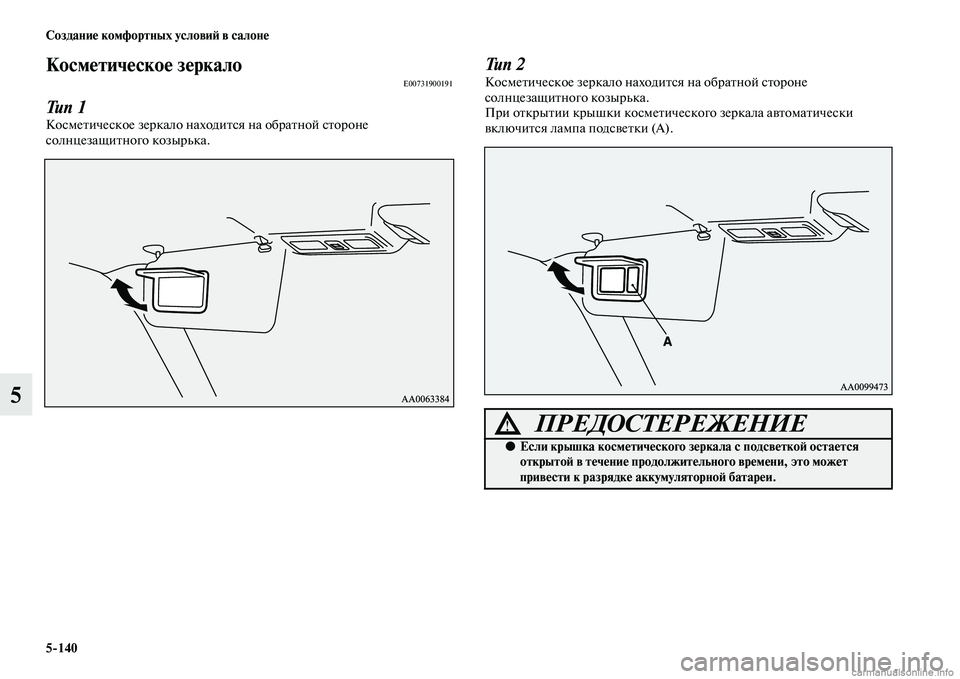 MITSUBISHI PAJERO 2014  Руководство по эксплуатации и техобслуживанию (in Russian) 5140 Создание комфортных условий в салоне
5
Косметическое зеркалоE00731900191
Тип 1
Косметическое зеркало находится