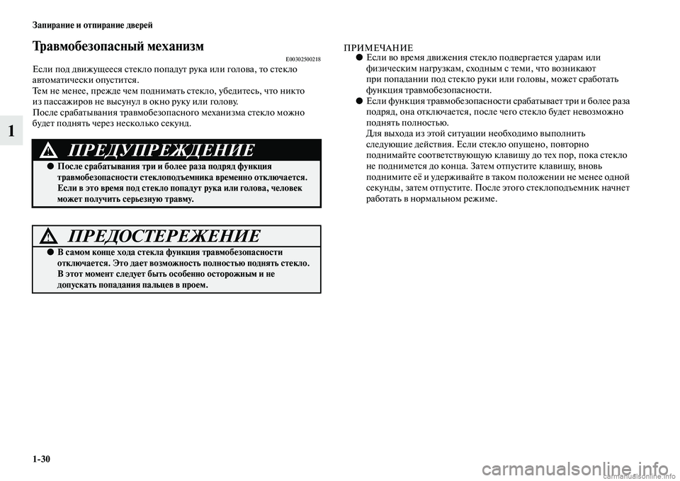 MITSUBISHI PAJERO 2014  Руководство по эксплуатации и техобслуживанию (in Russian) 130 Запирание и отпирание дверей
1
Травмобезопасный механизмE00302500218Если под движущееся стекло попадут рука ил