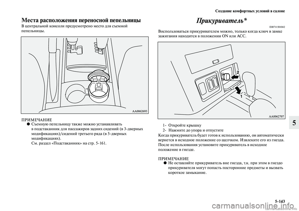 MITSUBISHI PAJERO 2014  Руководство по эксплуатации и техобслуживанию (in Russian) Создание комфортных условий в салоне
5143
5
Места расположения переносной пепельницы
В центральной консоли пр