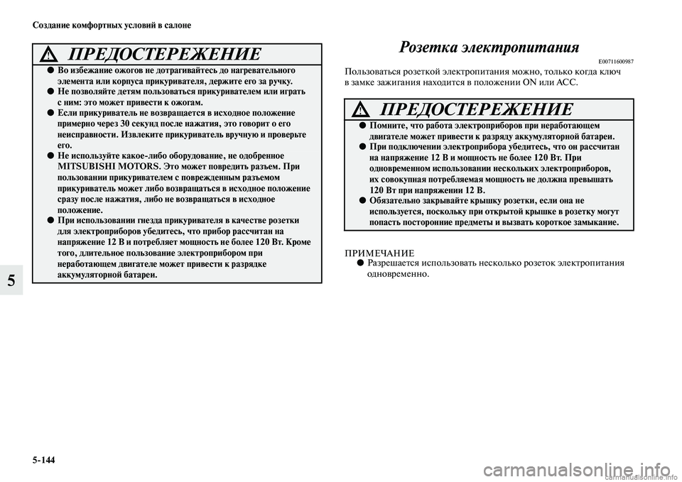 MITSUBISHI PAJERO 2014  Руководство по эксплуатации и техобслуживанию (in Russian) 5144 Создание комфортных условий в салоне
5Розетка электропитания
E00711600987Пользоваться розеткой электропитани