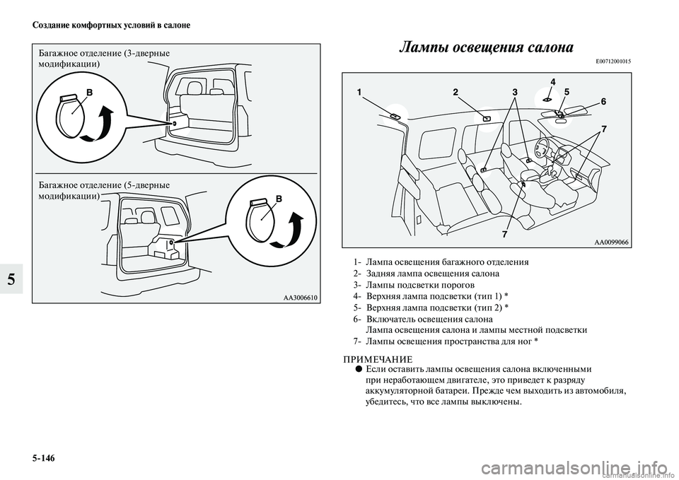MITSUBISHI PAJERO 2014  Руководство по эксплуатации и техобслуживанию (in Russian) 5146 Создание комфортных условий в салоне
5Лампы освещения салона
E00712001015
ПРИМЕЧАНИЕ●Если оставить лампы осве