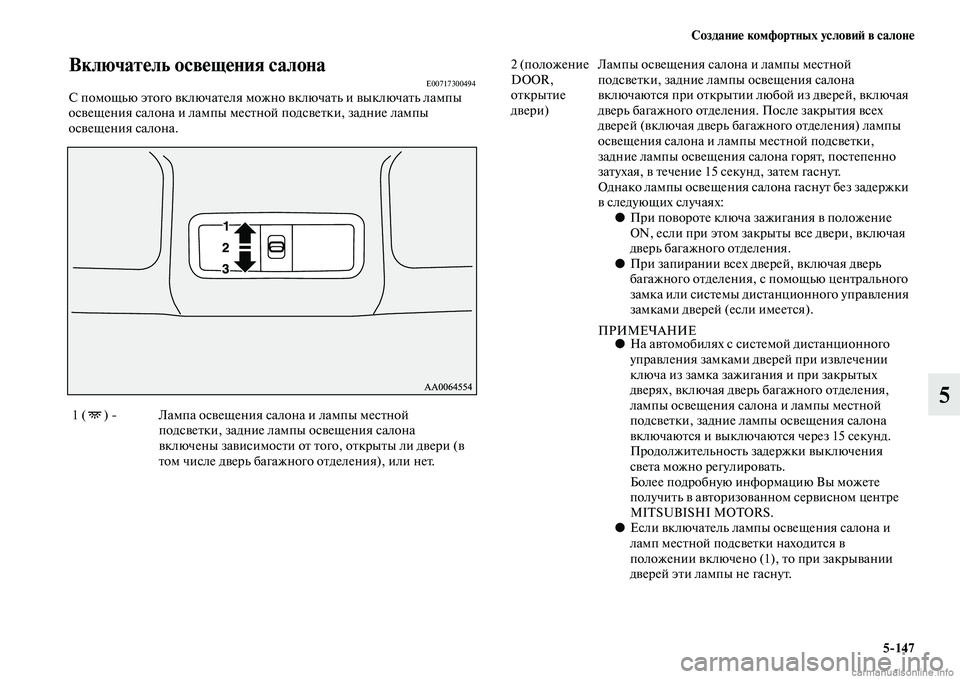 MITSUBISHI PAJERO 2014  Руководство по эксплуатации и техобслуживанию (in Russian) Создание комфортных условий в салоне
5147
5
Включатель освещения салонаE00717300494С помощью этого включателя можн