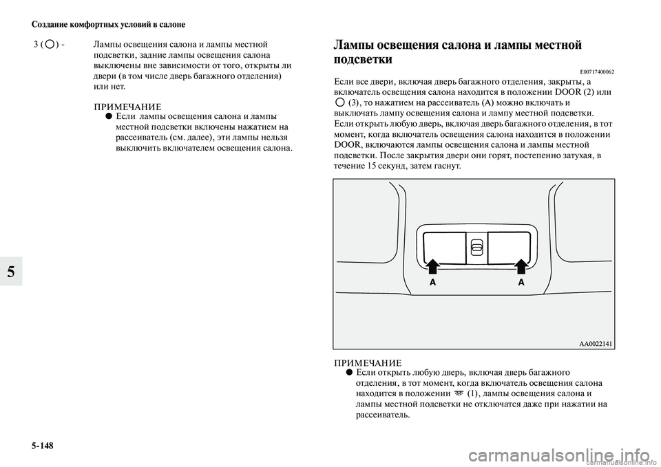 MITSUBISHI PAJERO 2014  Руководство по эксплуатации и техобслуживанию (in Russian) 5148 Создание комфортных условий в салоне
5
Лампы освещения салона и лампы местной 
подсветки
E00717400062Если все д