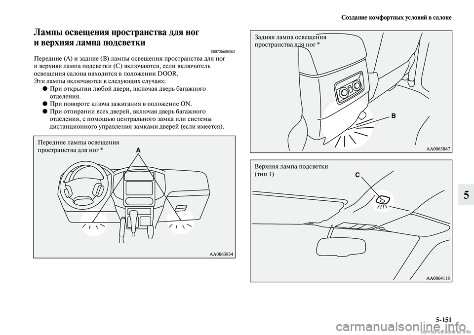 MITSUBISHI PAJERO 2014  Руководство по эксплуатации и техобслуживанию (in Russian) Создание комфортных условий в салоне
5151
5
Лампы освещения пространства для ног 
и верхняя лампа подсветки
E0072