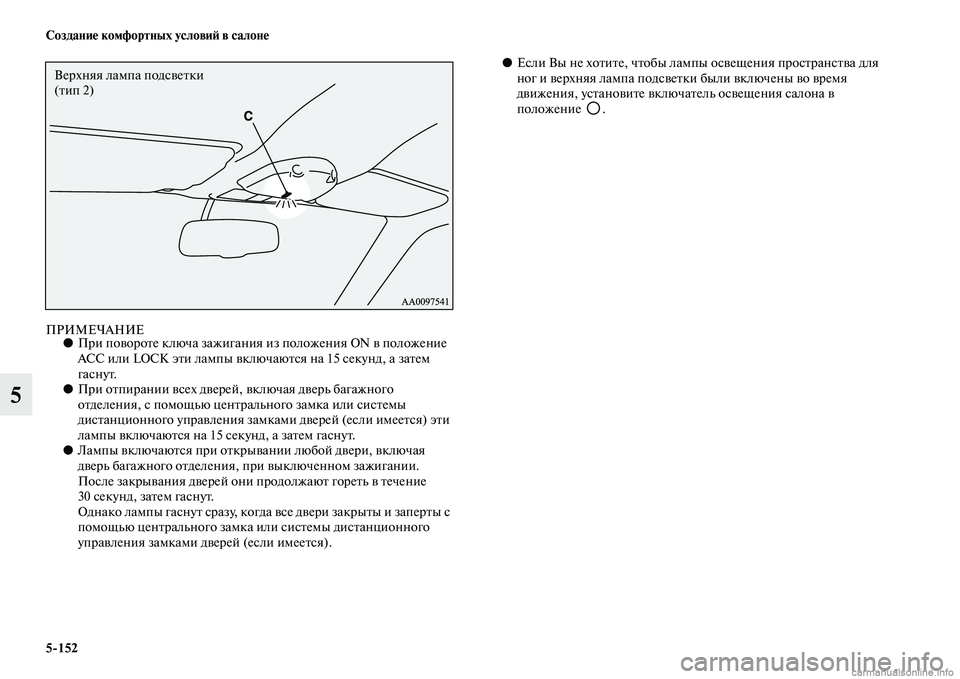 MITSUBISHI PAJERO 2014  Руководство по эксплуатации и техобслуживанию (in Russian) 5152 Создание комфортных условий в салоне
5
ПРИМЕЧАНИЕ●При повороте ключа зажигания из положения ON в положени