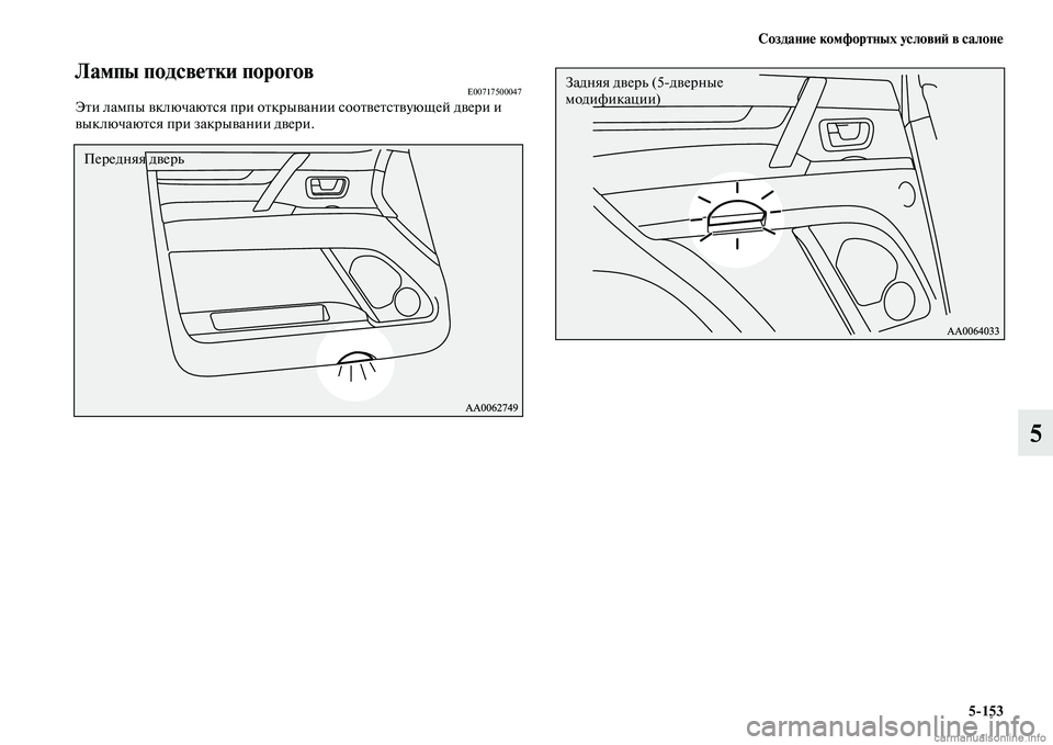 MITSUBISHI PAJERO 2014  Руководство по эксплуатации и техобслуживанию (in Russian) Создание комфортных условий в салоне
5153
5
Лампы подсветки пороговE00717500047Эти лампы включаются при открывании 