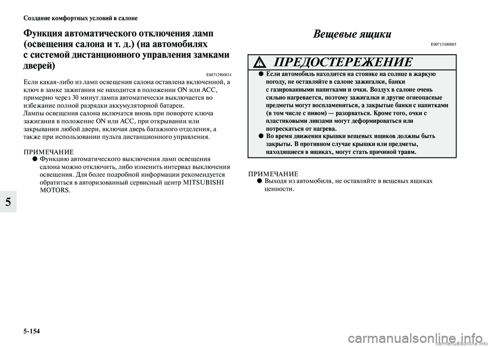 MITSUBISHI PAJERO 2014  Руководство по эксплуатации и техобслуживанию (in Russian) 5154 Создание комфортных условий в салоне
5
Функция автоматического отключения ламп 
(освещения салона и т.д.) (