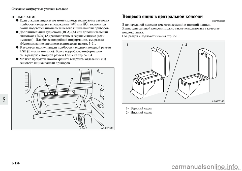 MITSUBISHI PAJERO 2014  Руководство по эксплуатации и техобслуживанию (in Russian) 5156 Создание комфортных условий в салоне
5
ПРИМЕЧАНИЕ●Если открыть ящик в тот момент, когда включатель свето