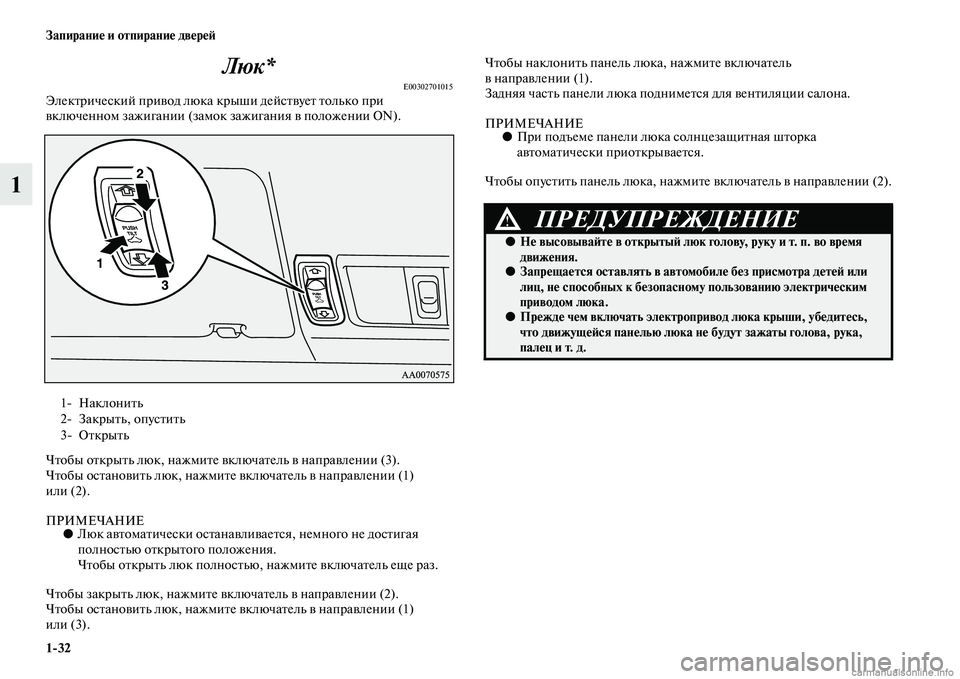 MITSUBISHI PAJERO 2014  Руководство по эксплуатации и техобслуживанию (in Russian) 132 Запирание и отпирание дверей
1Люк*
E00302701015Электрический привод люка крыши действует только при 
включенном