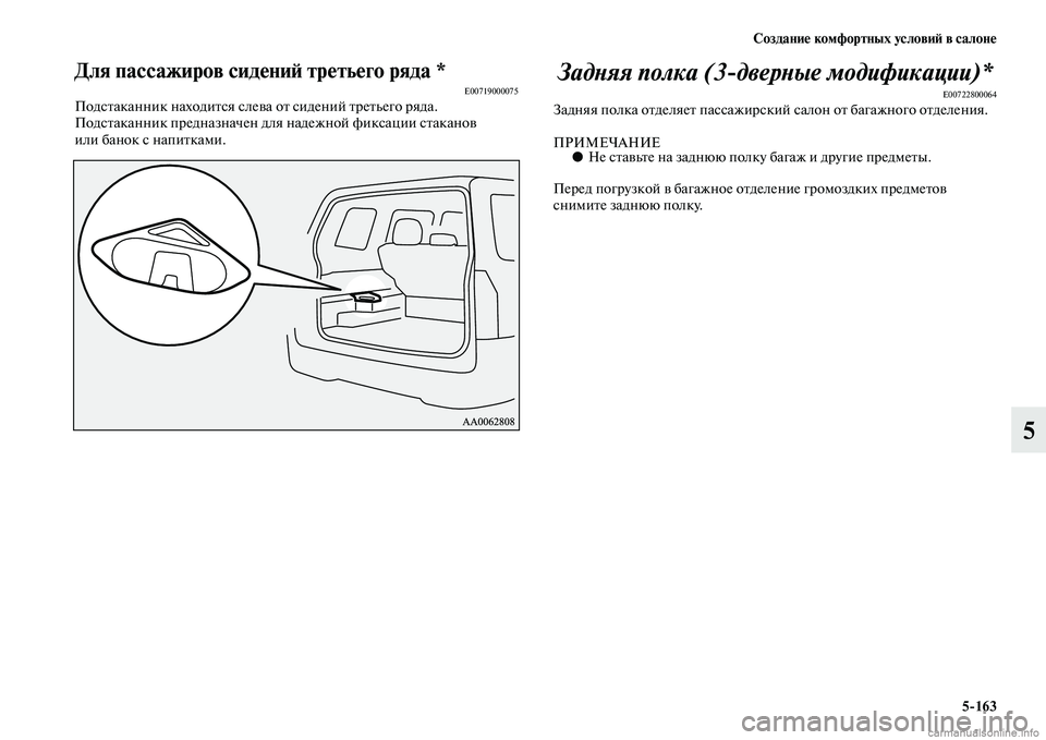 MITSUBISHI PAJERO 2014  Руководство по эксплуатации и техобслуживанию (in Russian) Создание комфортных условий в салоне
5163
5
Для пассажиров сидений третьего ряда *E00719000075Подстаканник находитс