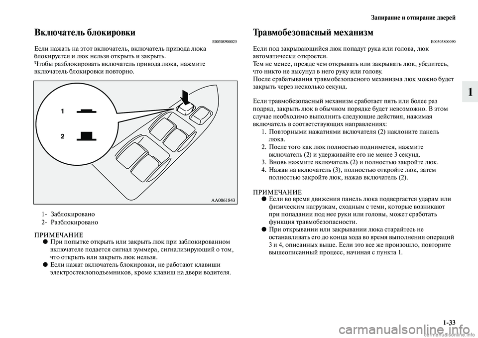 MITSUBISHI PAJERO 2014  Руководство по эксплуатации и техобслуживанию (in Russian) Запирание и отпирание дверей
133
1
Включатель блокировкиE00308900025Если нажать на этот включатель, включатель при�