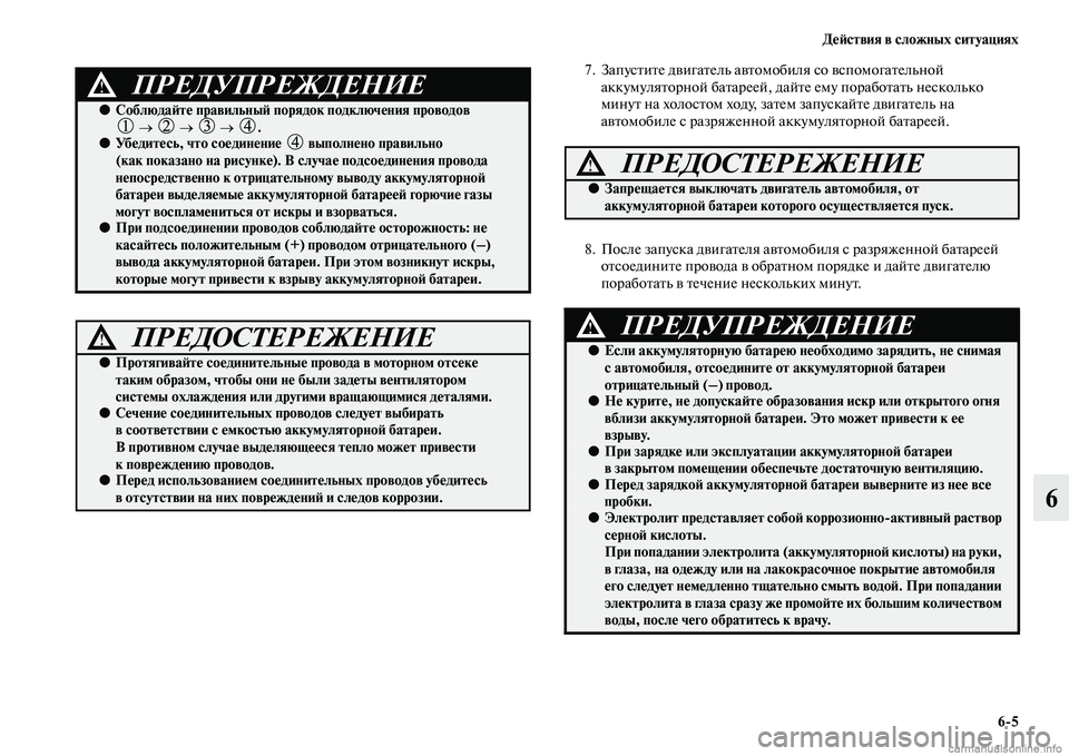 MITSUBISHI PAJERO 2014  Руководство по эксплуатации и техобслуживанию (in Russian) Действия в сложных ситуациях
65
6
7. Запустите двигатель автомобиля со вспомогательной 
аккумуляторной батаре