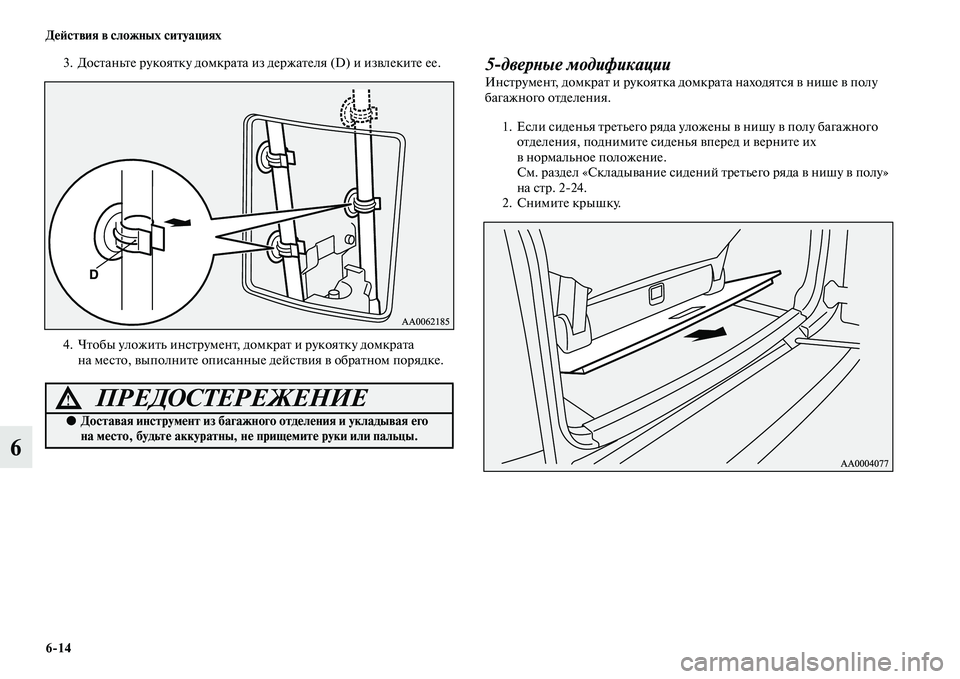 MITSUBISHI PAJERO 2014  Руководство по эксплуатации и техобслуживанию (in Russian) 614 Действия в сложных ситуациях
6
3. Достаньте рукоятку домкрата из держателя (D) и извлеките ее.
4. Чтобы уложит