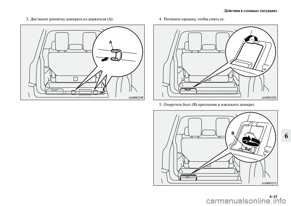 MITSUBISHI PAJERO 2014  Руководство по эксплуатации и техобслуживанию (in Russian) Действия в сложных ситуациях
615
6
3. Достаньте рукоятку домкрата из держателя (A). 4. Потяните крышку, чтобы снят