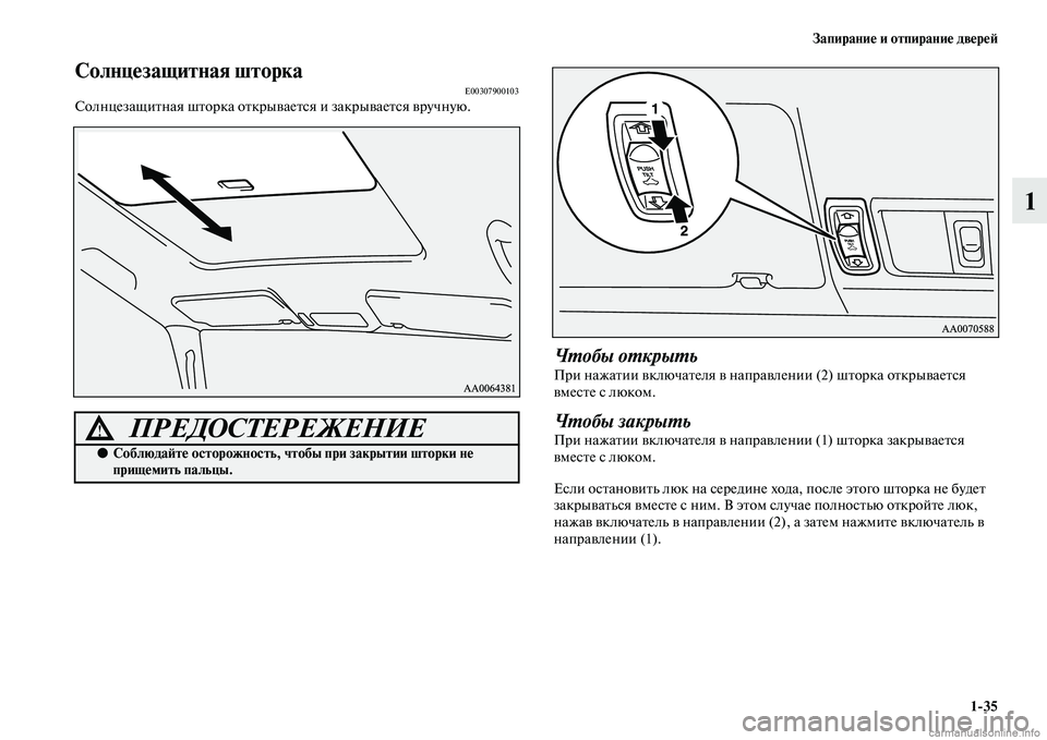 MITSUBISHI PAJERO 2014  Руководство по эксплуатации и техобслуживанию (in Russian) Запирание и отпирание дверей
135
1
Солнцезащитная шторкаE00307900103Солнцезащитная шторка открывается и закрывает