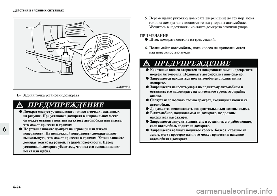 MITSUBISHI PAJERO 2014  Руководство по эксплуатации и техобслуживанию (in Russian) 624 Действия в сложных ситуациях
6
5. Перемещайте рукоятку домкрата вверх и вниз до тех пор, пока 
головка домкр