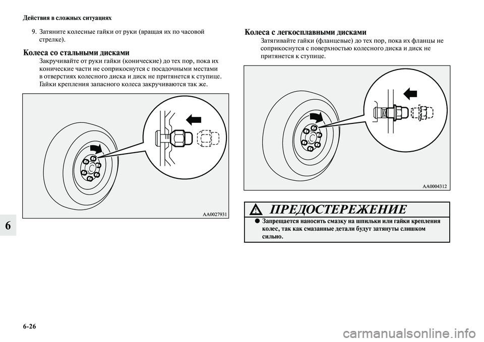 MITSUBISHI PAJERO 2014  Руководство по эксплуатации и техобслуживанию (in Russian) 626 Действия в сложных ситуациях
6
9. Затяните колесные гайки от руки (вращая их по часовой 
стрелке).
Колеса со с