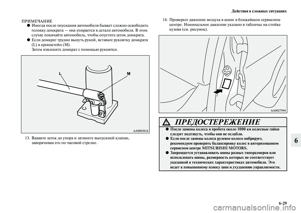 MITSUBISHI PAJERO 2014  Руководство по эксплуатации и техобслуживанию (in Russian) Действия в сложных ситуациях
629
6
ПРИМЕЧАНИЕ●Иногда после опускания автомобиля бывает сложно освободить 
го
