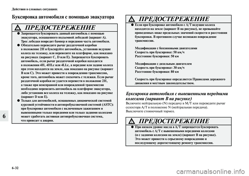 MITSUBISHI PAJERO 2014  Руководство по эксплуатации и техобслуживанию (in Russian) 632 Действия в сложных ситуациях
6
Буксировка автомобиля с помощью эвакуатора
Буксировка автомобиля с вывеше