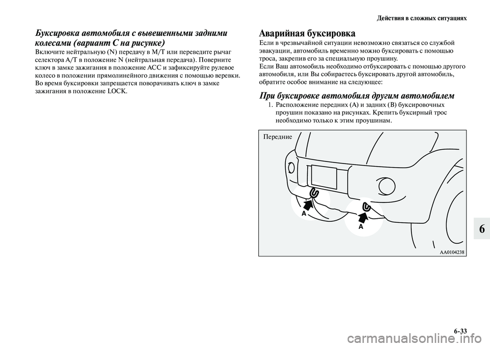 MITSUBISHI PAJERO 2014  Руководство по эксплуатации и техобслуживанию (in Russian) Действия в сложных ситуациях
633
6
Буксировка автомобиля с вывешенными задними 
колесами (вариант С на рисунке