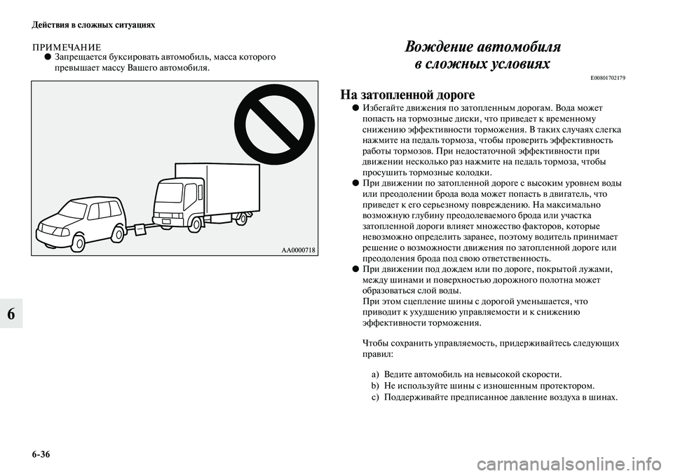 MITSUBISHI PAJERO 2014  Руководство по эксплуатации и техобслуживанию (in Russian) 636 Действия в сложных ситуациях
6
ПРИМЕЧАНИЕ●Запрещается буксировать автомобиль, масса которого 
превышает 