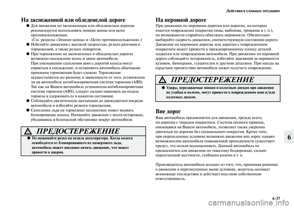 MITSUBISHI PAJERO 2014  Руководство по эксплуатации и техобслуживанию (in Russian) Действия в сложных ситуациях
637
6
На заснеженной или обледенелой дороге 
●Для движения по заснеженным или об