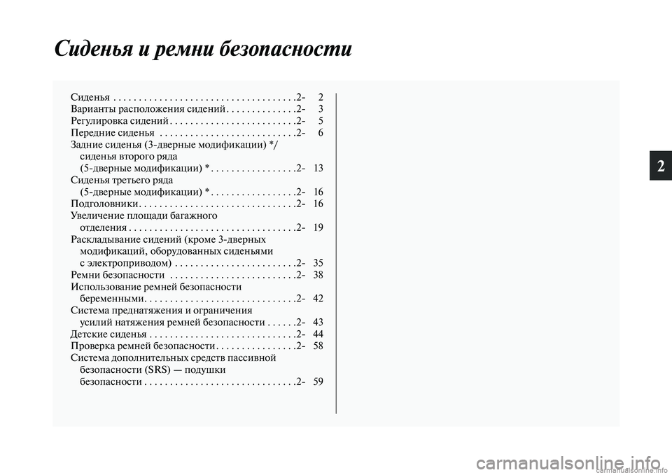 MITSUBISHI PAJERO 2014  Руководство по эксплуатации и техобслуживанию (in Russian) 2
Сиденья и ремни безопасности
Сиденья  . . . . . . . . . . . . . . . . . . . . . . . . . . . . . . . . . . . .2 2
Варианты расположения сиден