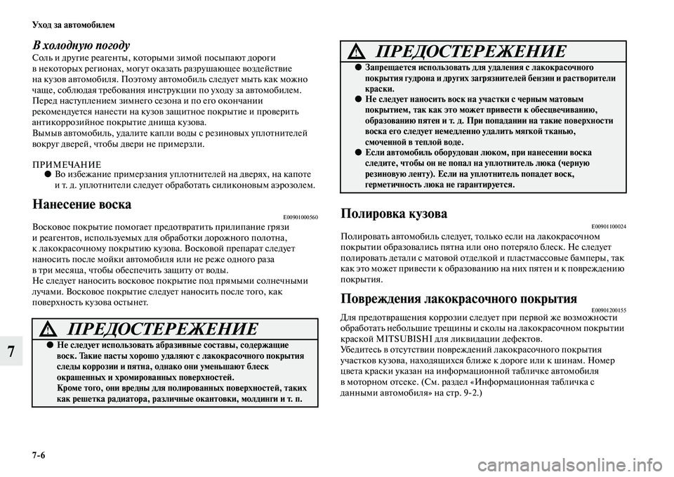MITSUBISHI PAJERO 2014  Руководство по эксплуатации и техобслуживанию (in Russian) 76 Ух о д  з а  а в т о мо би л е м
7
В холодную погодуСоль и другие реагенты, которыми зимой посыпают дороги 
в нек