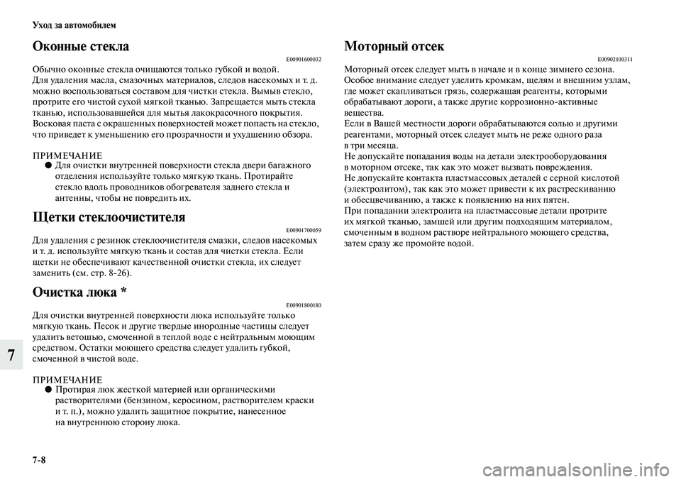 MITSUBISHI PAJERO 2014  Руководство по эксплуатации и техобслуживанию (in Russian) 78 Ух о д  з а  а в т о мо би л е м
7
Оконные стеклаE00901600032Обычно оконные стекла очищаются только губкой и водой.
Дл