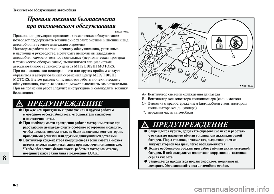 MITSUBISHI PAJERO 2014  Руководство по эксплуатации и техобслуживанию (in Russian) 82 Техническое обслуживание автомобиля
8Правила техники безопасности 
при техническом обслуживании
E01000100937П