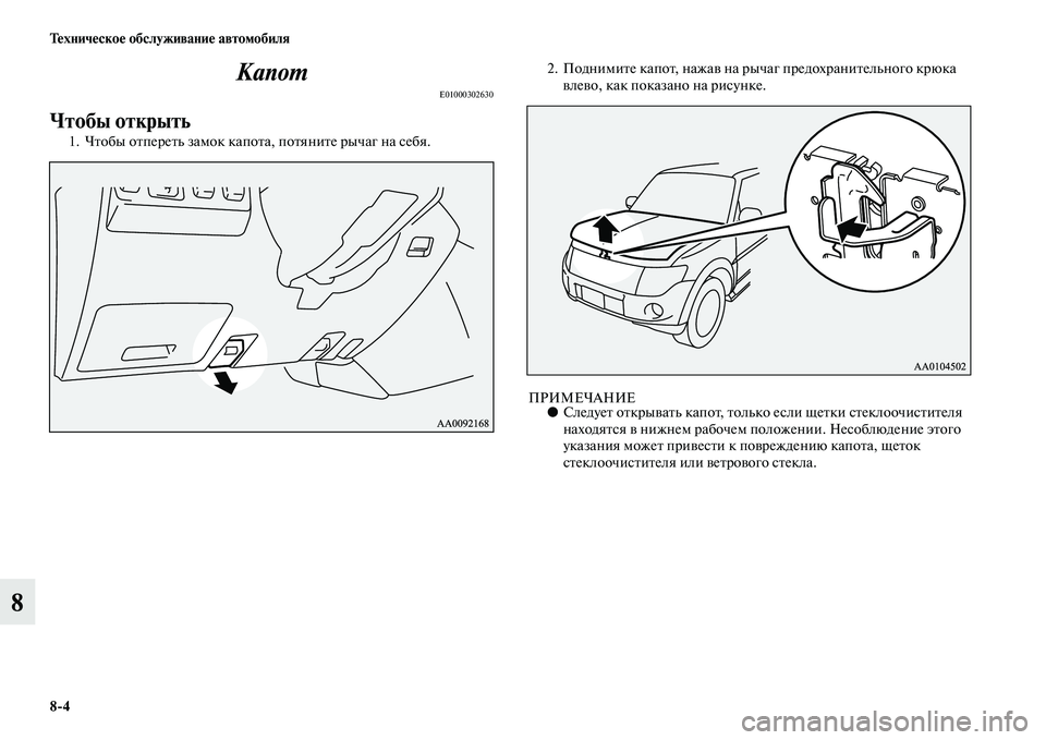 MITSUBISHI PAJERO 2014  Руководство по эксплуатации и техобслуживанию (in Russian) 84 Техническое обслуживание автомобиля
8Капот
E01000302630
Чтобы открыть 
1. Чтобы отпереть замок капота, потяните р