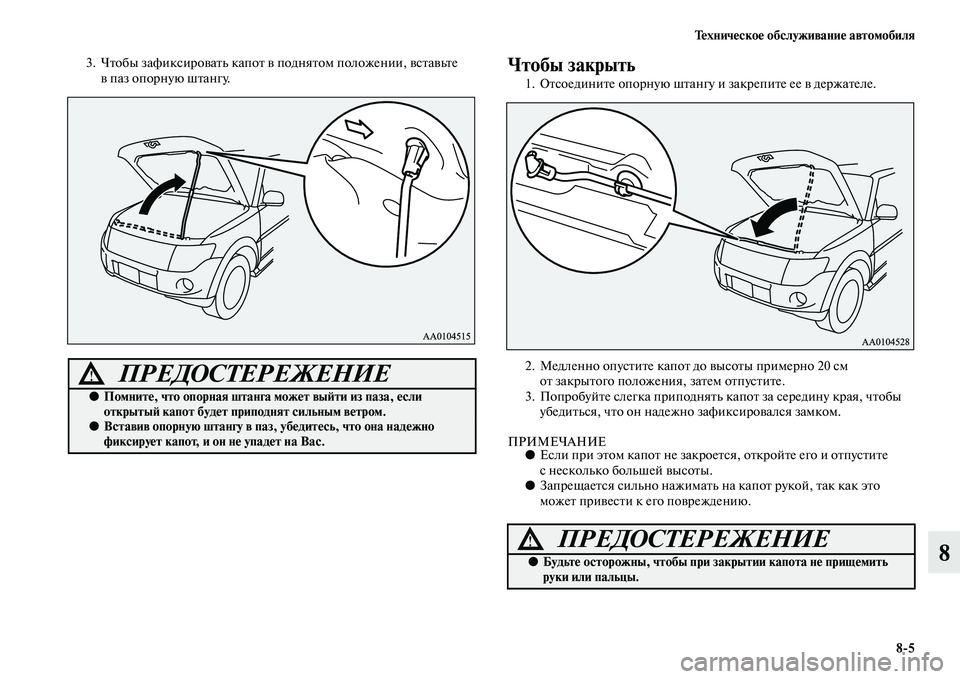 MITSUBISHI PAJERO 2014  Руководство по эксплуатации и техобслуживанию (in Russian) Техническое обслуживание автомобиля
85
8
3. Чтобы зафиксировать капот в поднятом положении, вставьте 
в паз оп