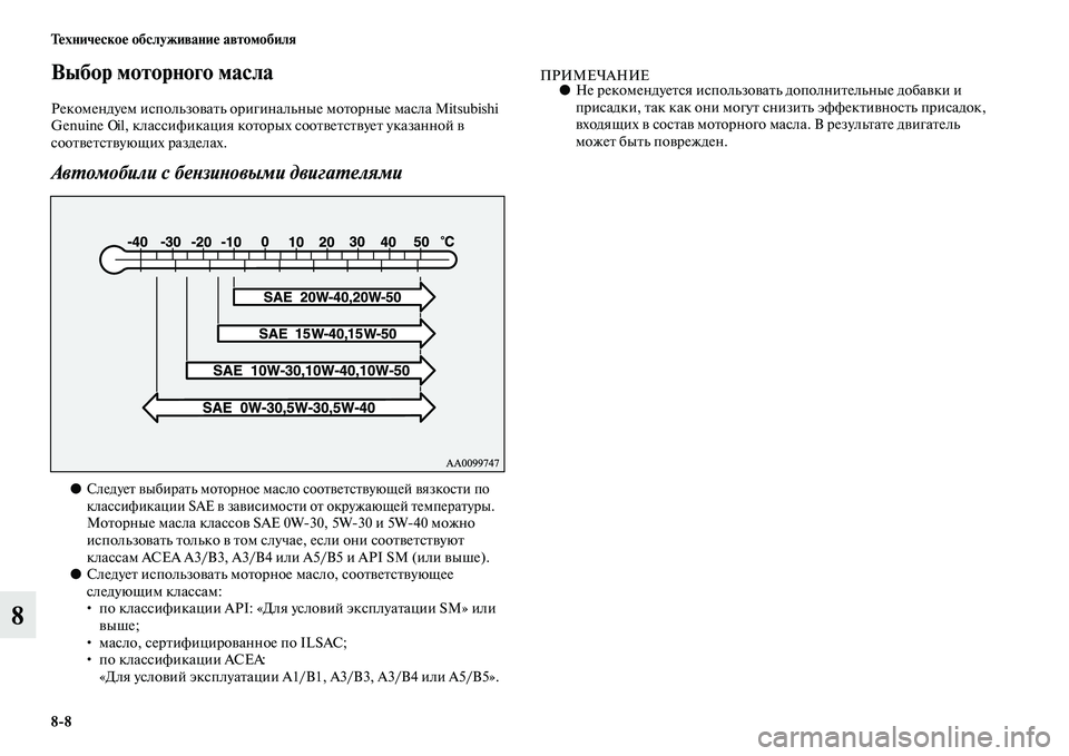 MITSUBISHI PAJERO 2014  Руководство по эксплуатации и техобслуживанию (in Russian) 88 Техническое обслуживание автомобиля
8
Выбор моторного масла
Рекомендуем использовать оригинальные мотор�